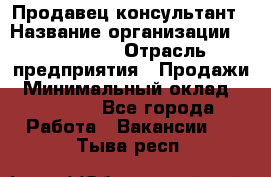 Продавец-консультант › Название организации ­ re:Store › Отрасль предприятия ­ Продажи › Минимальный оклад ­ 40 000 - Все города Работа » Вакансии   . Тыва респ.